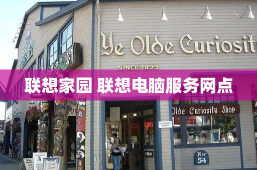联想家园 联想电脑服务网点
