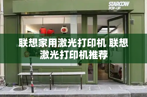 联想家用激光打印机 联想激光打印机推荐