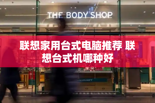 联想家用台式电脑推荐 联想台式机哪种好-第1张图片-星选测评