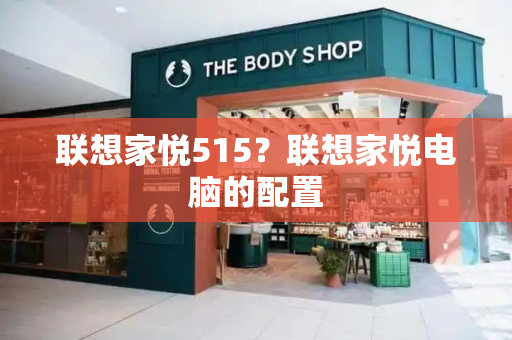 联想家悦515？联想家悦电脑的配置-第1张图片-星选测评