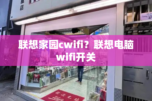 联想家园cwifi？联想电脑wifi开关