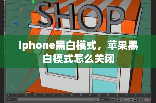 iphone黑白模式，苹果黑白模式怎么关闭