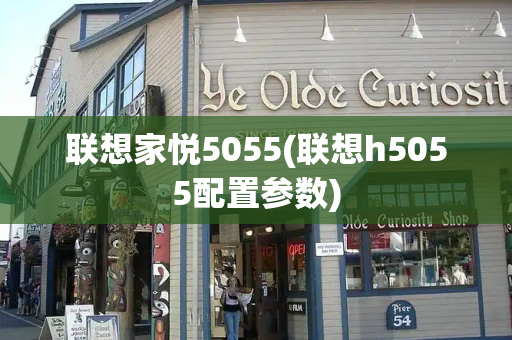 联想家悦5055(联想h5055配置参数)