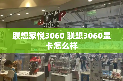 联想家悦3060 联想3060显卡怎么样-第1张图片-星选测评