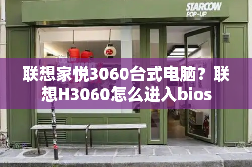 联想家悦3060台式电脑？联想H3060怎么进入bios