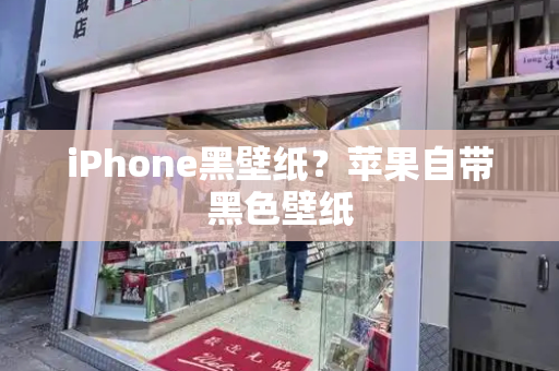 iPhone黑壁纸？苹果自带黑色壁纸