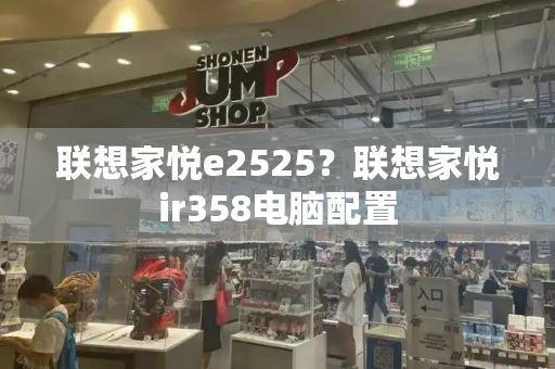 联想家悦e2525？联想家悦ir358电脑配置