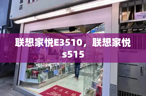 联想家悦E3510，联想家悦s515