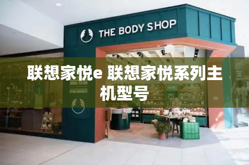 联想家悦e 联想家悦系列主机型号