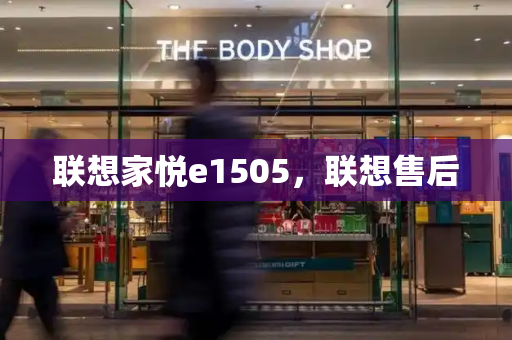 联想家悦e1505，联想售后