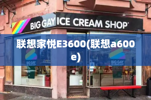 联想家悦E3600(联想a600e)