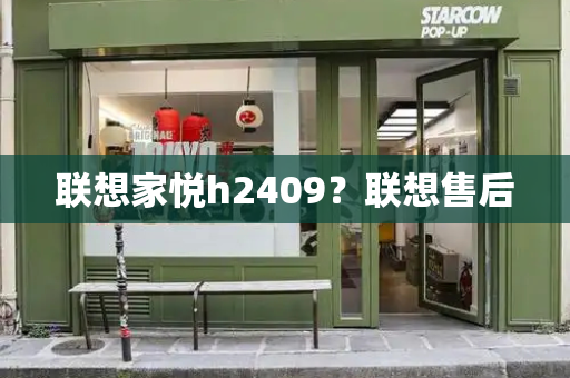 联想家悦h2409？联想售后