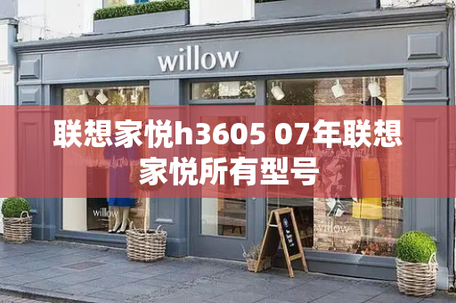 联想家悦h3605 07年联想家悦所有型号-第1张图片-星选测评