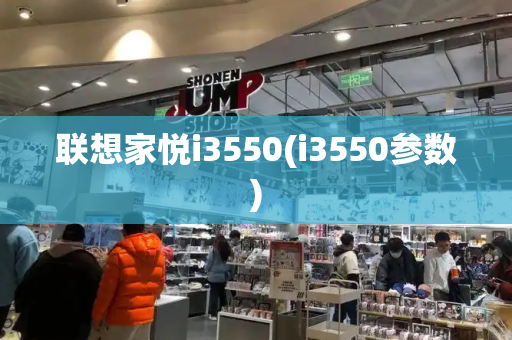 联想家悦i3550(i3550参数)