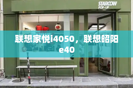 联想家悦i4050，联想昭阳e40