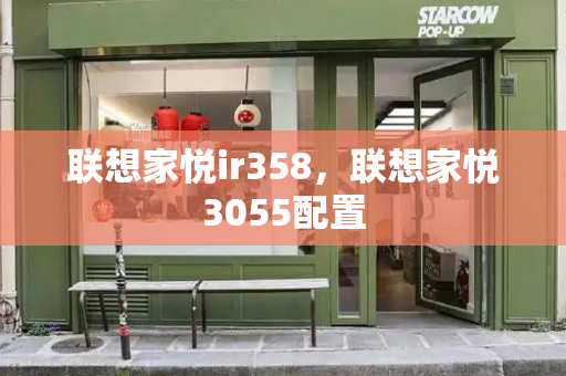 联想家悦ir358，联想家悦3055配置-第1张图片-星选测评