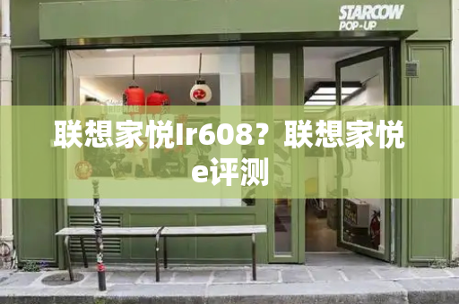 联想家悦Ir608？联想家悦e评测-第1张图片-星选测评