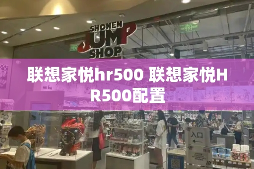 联想家悦hr500 联想家悦HR500配置-第1张图片-星选测评