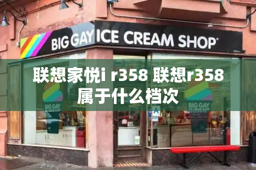 联想家悦i r358 联想r358属于什么档次