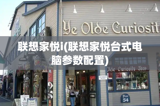 联想家悦i(联想家悦台式电脑参数配置)