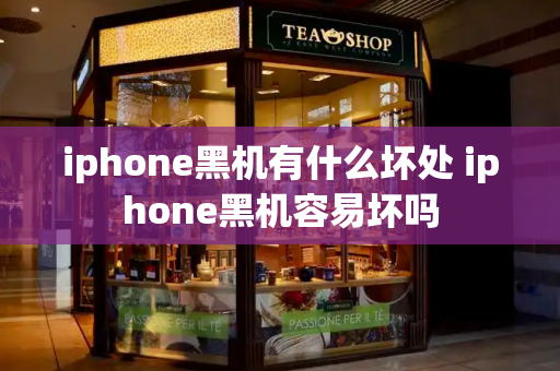 iphone黑机有什么坏处 iphone黑机容易坏吗