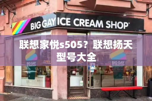 联想家悦s505？联想扬天型号大全