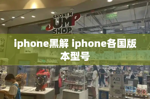 iphone黑解 iphone各国版本型号-第1张图片-星选测评