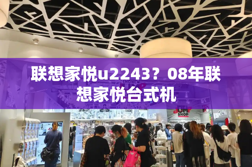 联想家悦u2243？08年联想家悦台式机