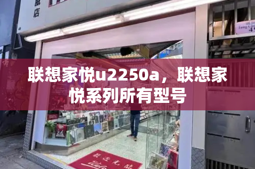 联想家悦u2250a，联想家悦系列所有型号