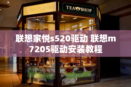 联想家悦s520驱动 联想m7205驱动安装教程