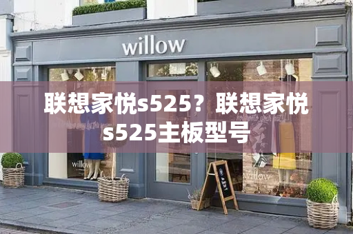 联想家悦s525？联想家悦s525主板型号-第1张图片-星选测评
