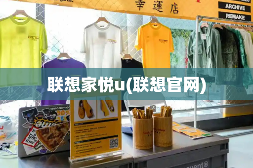 联想家悦u(联想官网)-第1张图片-星选测评