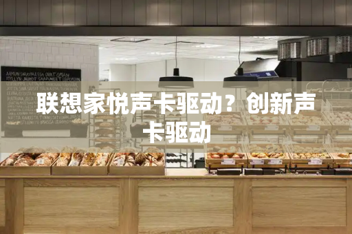 联想家悦声卡驱动？创新声卡驱动