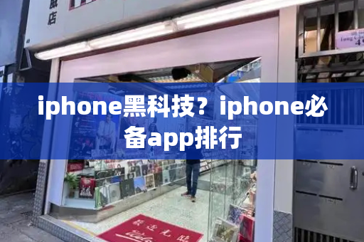 iphone黑科技？iphone必备app排行