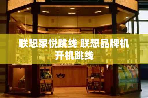 联想家悦跳线 联想品牌机开机跳线-第1张图片-星选测评