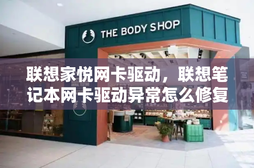 联想家悦网卡驱动，联想笔记本网卡驱动异常怎么修复