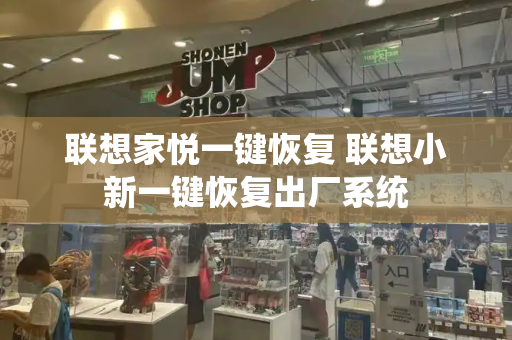 联想家悦一键恢复 联想小新一键恢复出厂系统