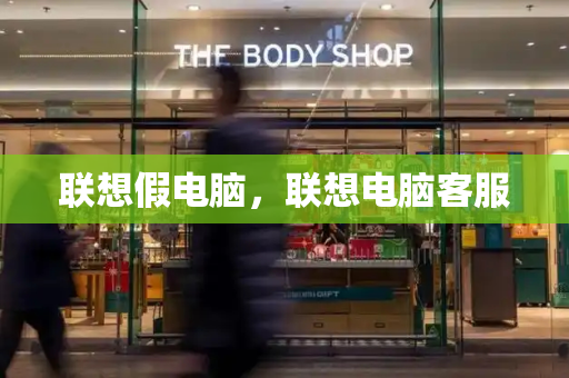联想假电脑，联想电脑客服