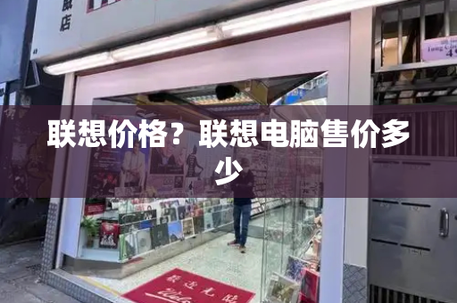 联想价格？联想电脑售价多少-第1张图片-星选测评