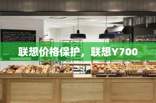 联想价格保护，联想Y700-第1张图片-星选测评