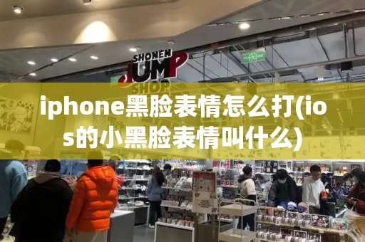 iphone黑脸表情怎么打(ios的小黑脸表情叫什么)
