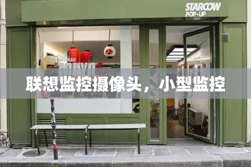 联想监控摄像头，小型监控-第1张图片-星选测评