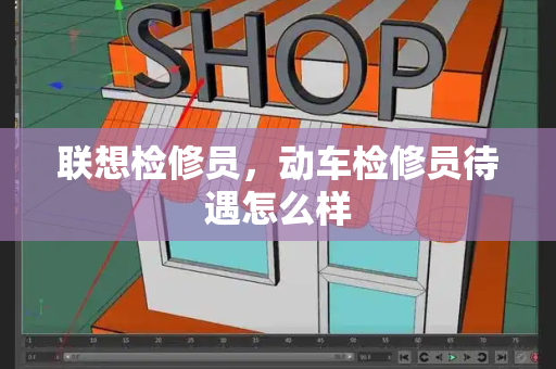 联想检修员，动车检修员待遇怎么样