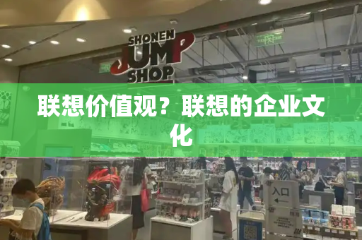 联想价值观？联想的企业文化