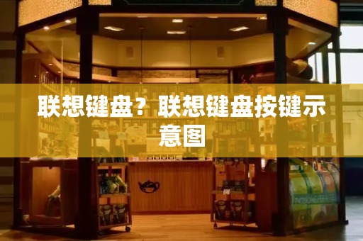 联想键盘？联想键盘按键示意图-第1张图片-星选测评