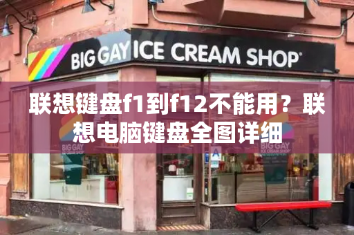 联想键盘f1到f12不能用？联想电脑键盘全图详细-第1张图片-星选测评