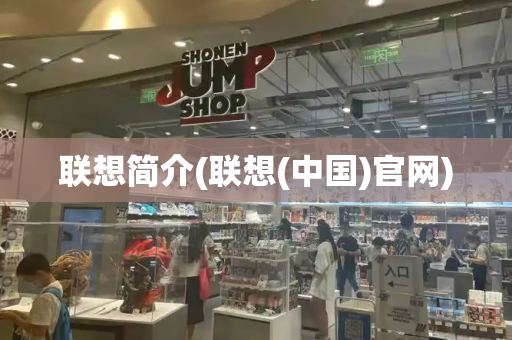 联想简介(联想(中国)官网)