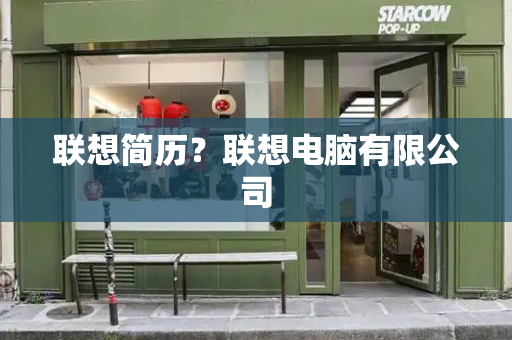 联想简历？联想电脑有限公司