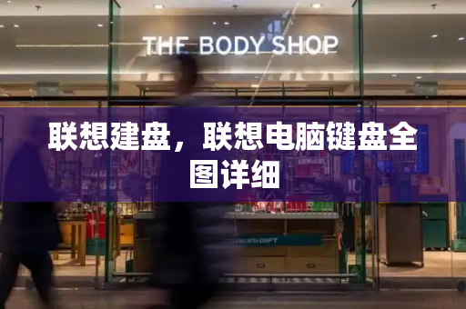 联想建盘，联想电脑键盘全图详细
