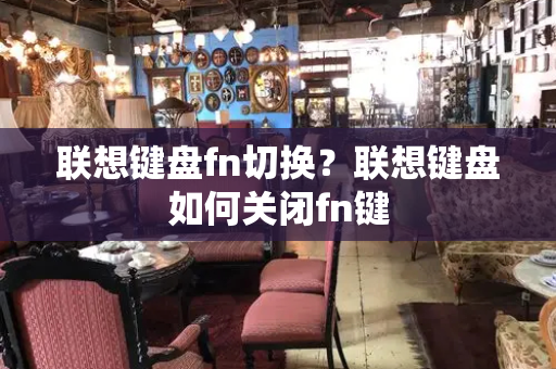 联想键盘fn切换？联想键盘如何关闭fn键